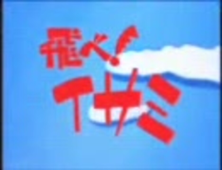 人気の アニソン 飛べ イサミ 動画 11本 ニコニコ動画