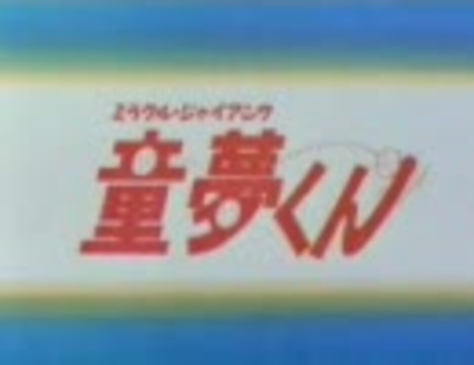 童夢くん 01話 ニコニコ動画