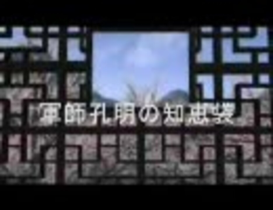 人気の 三國無双 動画 1 163本 8 ニコニコ動画