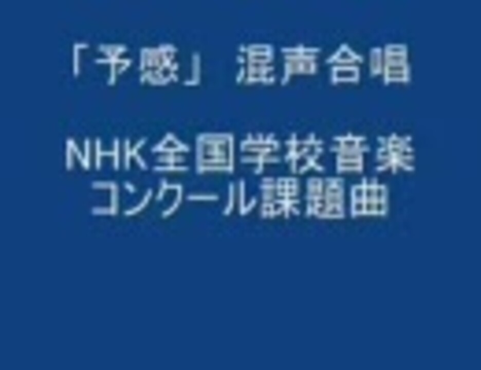 合唱曲 予感 混声合唱 ニコニコ動画