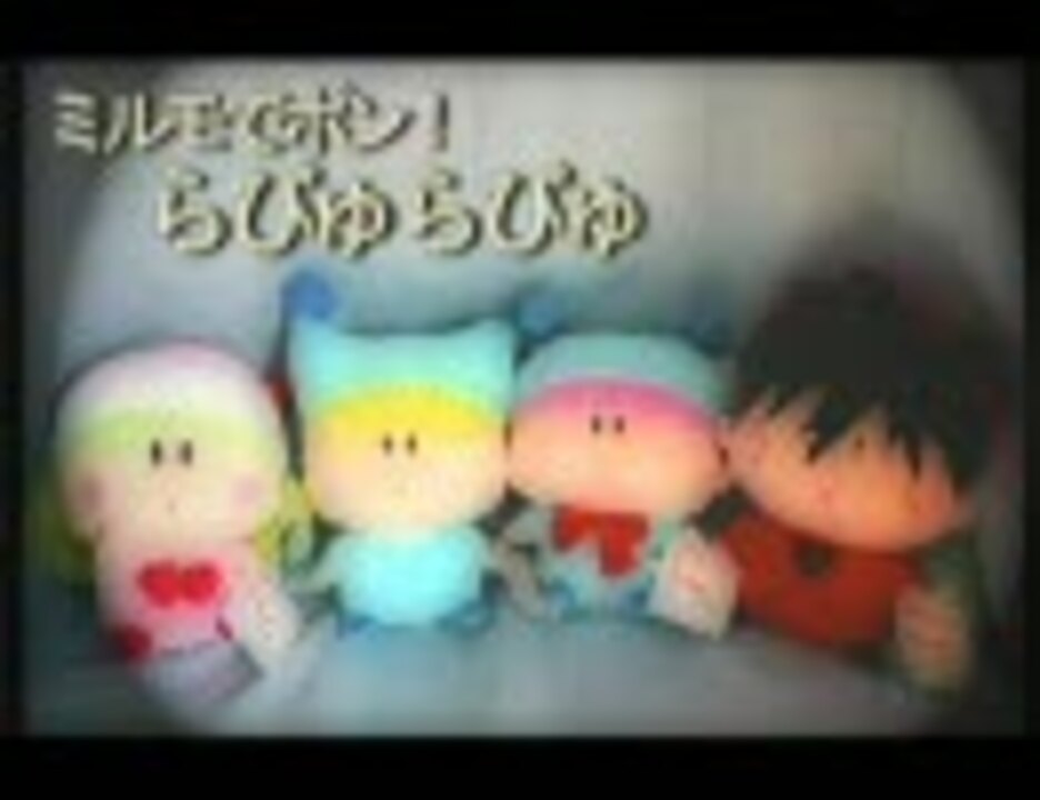らびゅらびゅ ニコニコ動画