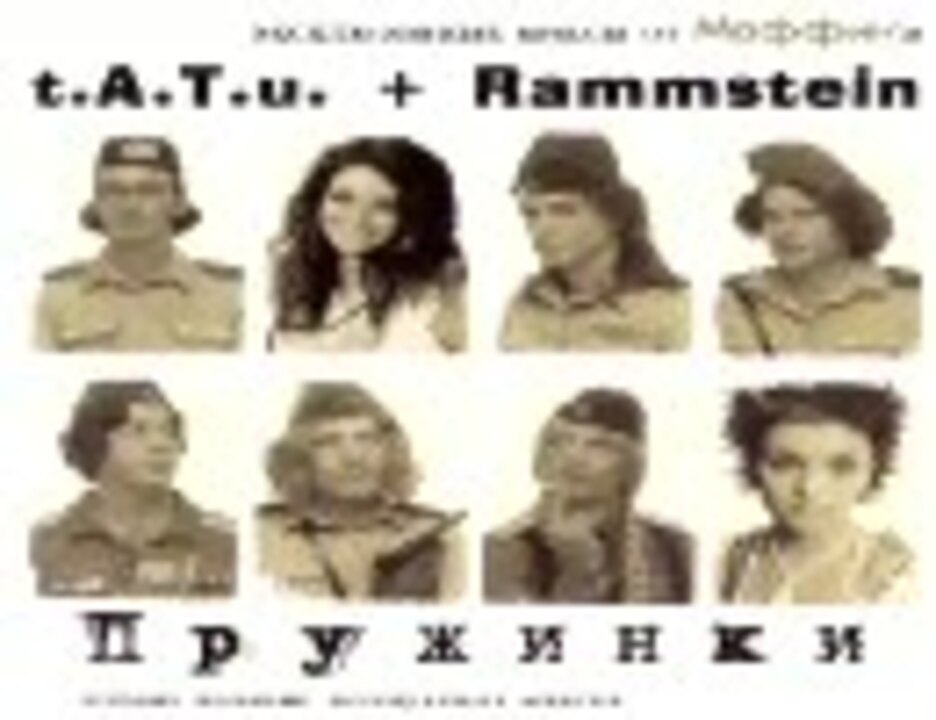 t.A.T.u. & Rammstein - Ein Kleiner Mensch (Small Grave Mix) - ニコニコ動画