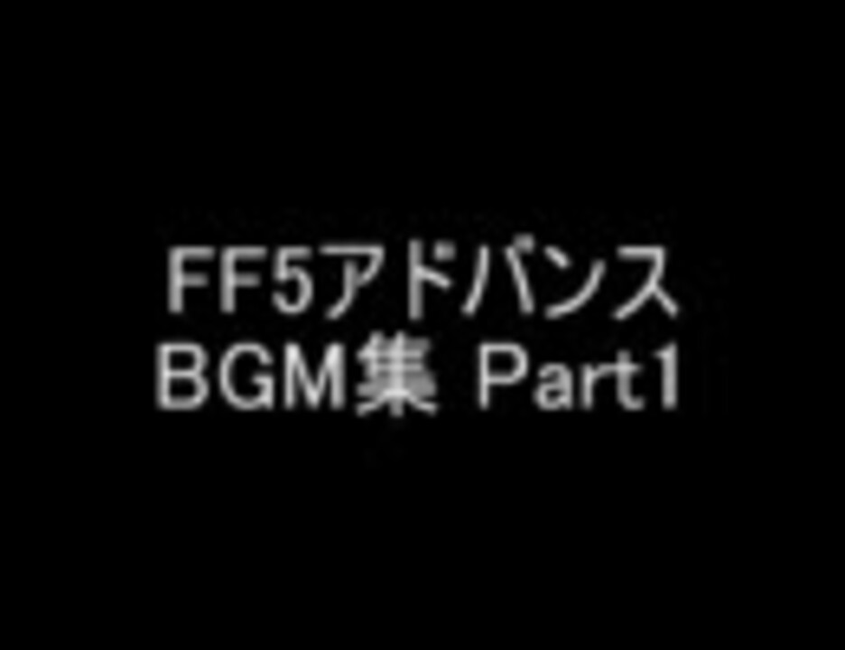 Ff5アドバンス Bgm集 Part1 ニコニコ動画