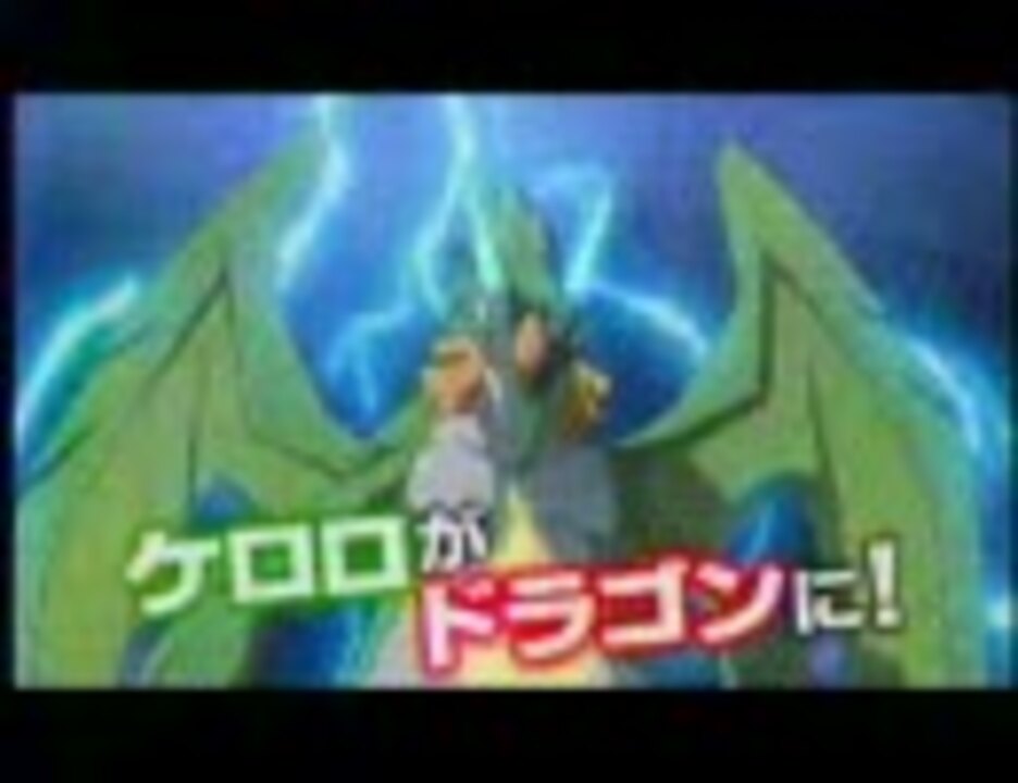 超劇場版 ケロロ軍曹 撃侵 ドラゴンウォリアーズ - ニコニコ動画