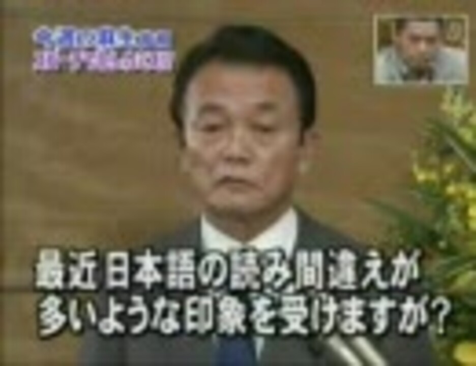 人気の 麻生太郎 安倍晋三 動画 576本 3 ニコニコ動画