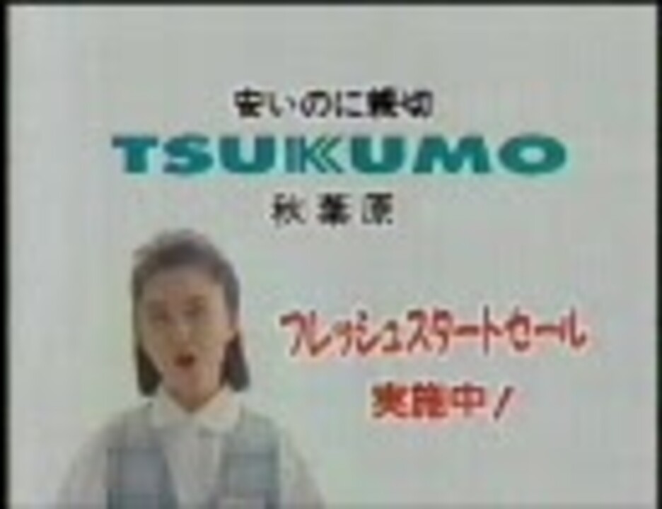 Cm ツクモ Tsukumo 越智静香 ニコニコ動画