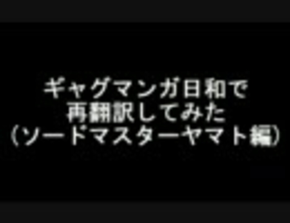 ギャグマンガ日和で再翻訳してみた ソードマスターヤマト編 ニコニコ動画
