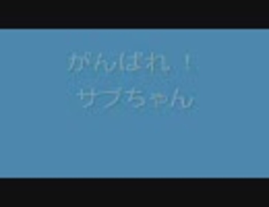 外道 サザエさん がんばれ サブちゃん ニコニコ動画