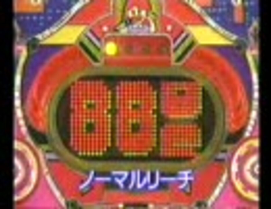 90年代 懐かしのパチンコ その10 ニコニコ動画