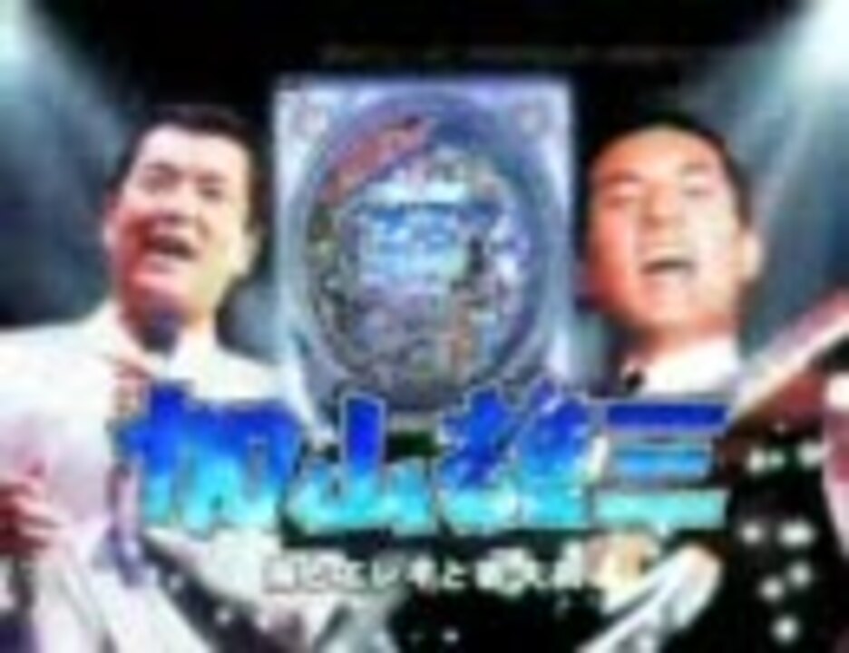 パチンコPV】CR加山雄三 海とエレキと若大将【三洋】 - ニコニコ動画