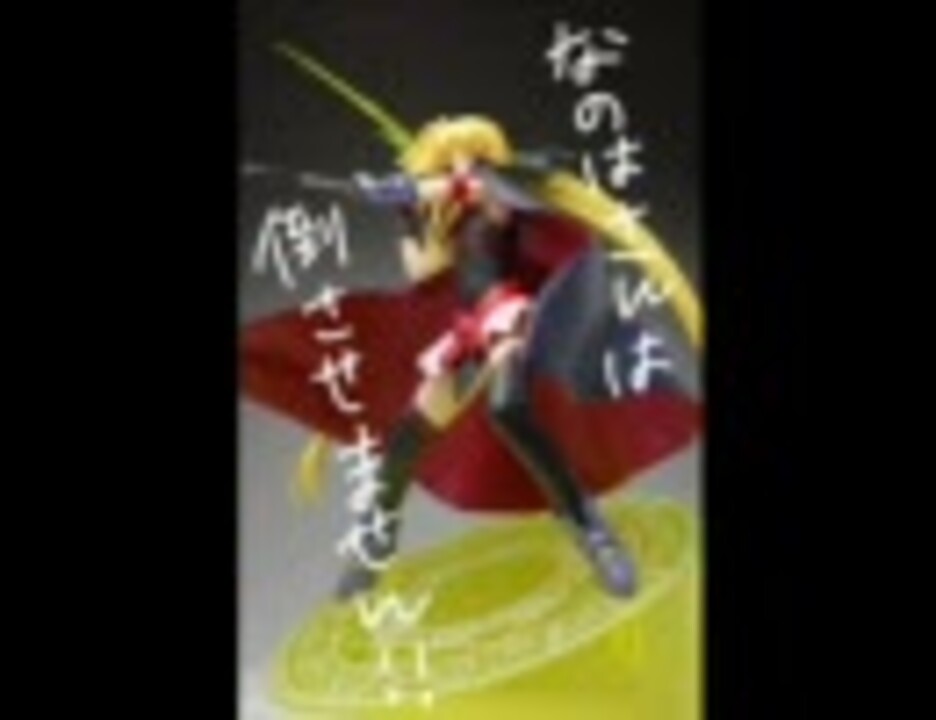 人気の なのはさんが倒せない 動画 22本 ニコニコ動画