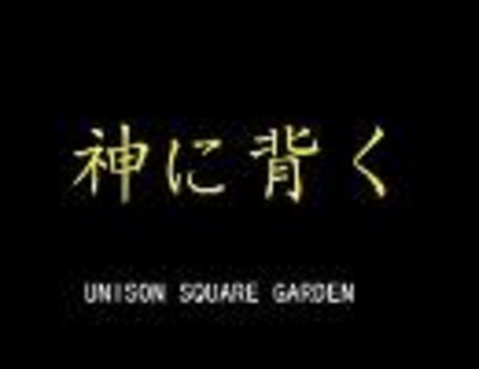 人気の Unison Square Garden 動画 948本 ニコニコ動画