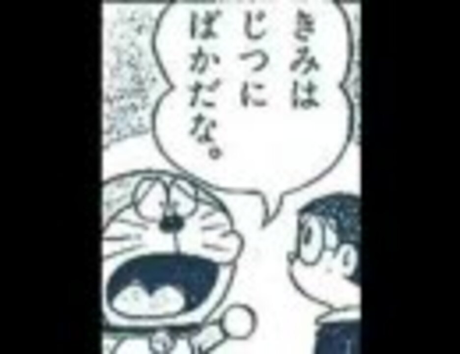 ドラえもん毒舌集 ニコニコ動画