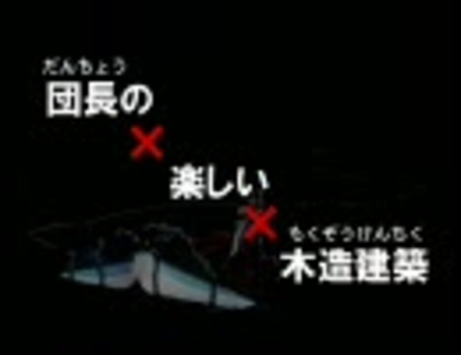 H H 団長の楽しい木造建築 ニコニコ動画