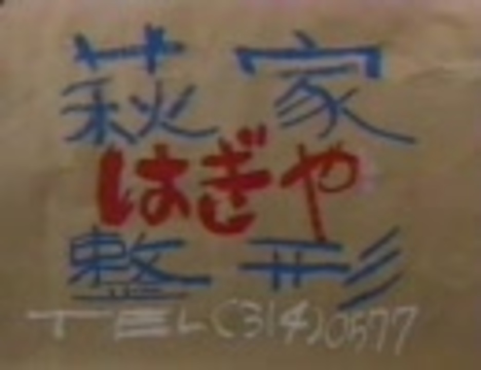 はぎや整形 ニコニコ動画