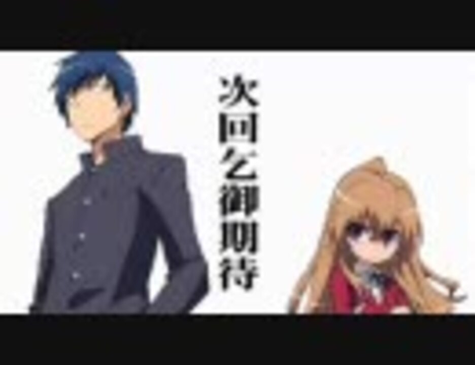 恋ヶ窪 ゆり の次回予告 とらドラ ニコニコ動画