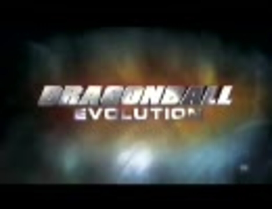 人気の ドラゴンボールエボリューション 動画 16本 ニコニコ動画