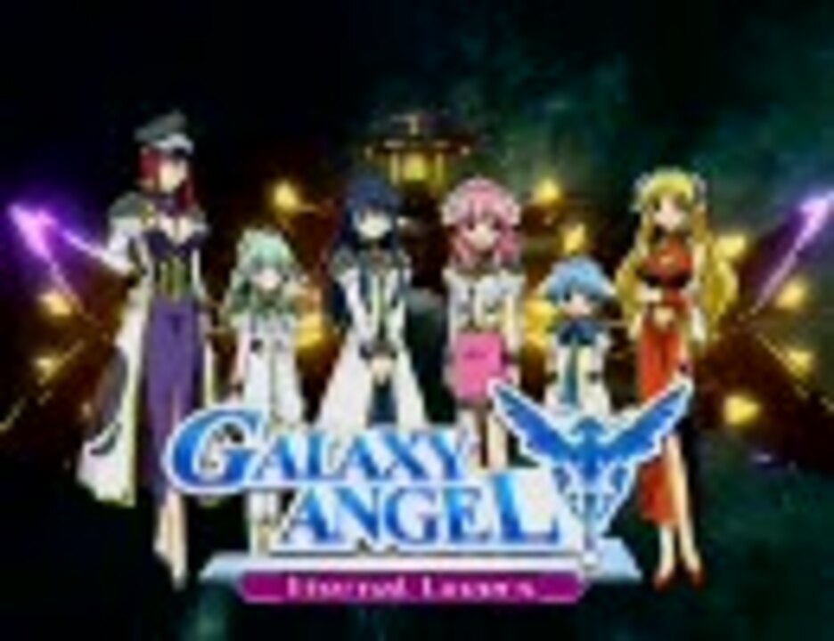 Galaxy Angel Eternal Lovers Op ニコニコ動画
