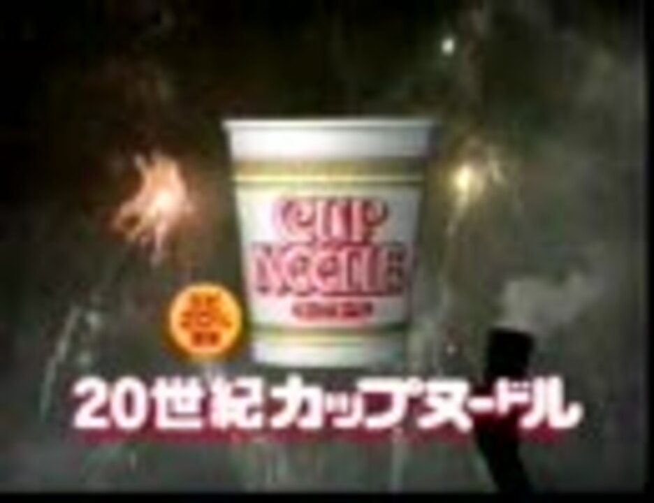 人気の 懐かcm カップヌードル 動画 32本 ニコニコ動画