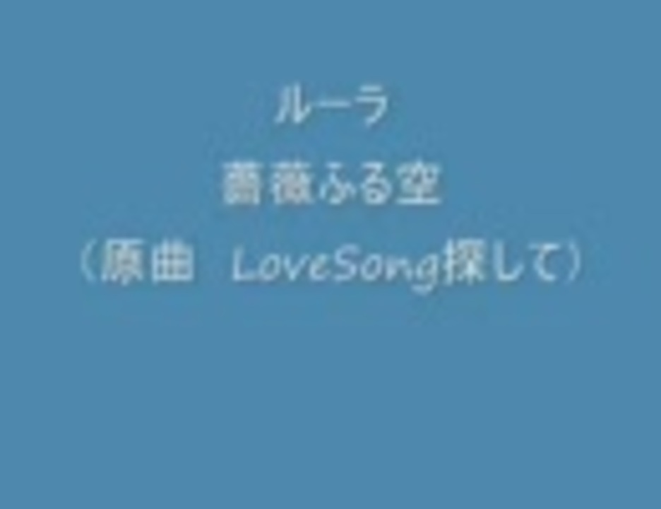 薔薇ふる空 Lovesong探して ルーラ ニコニコ動画