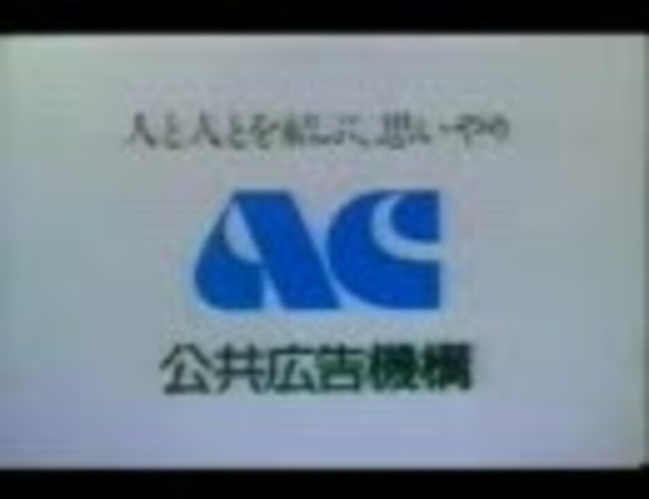 Ac Cmは大変なトラウマを植えつけていきました 政府広報 ニコニコ動画