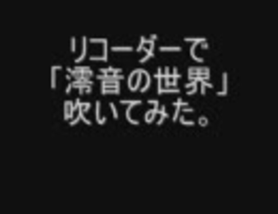 リコーダーで 澪音の世界 吹いてみた いろんな笛で吹いてみた ニコニコ動画