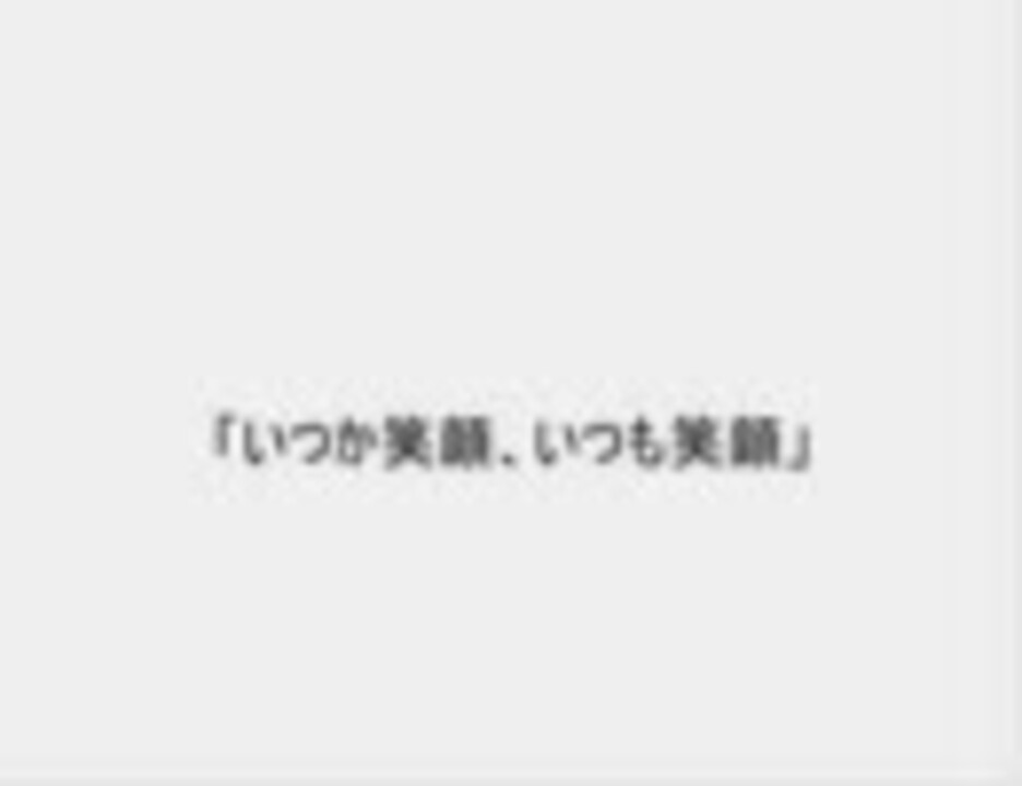 ミクオリジナル いつか笑顔 いつも笑顔 歌ってみた ニコニコ動画