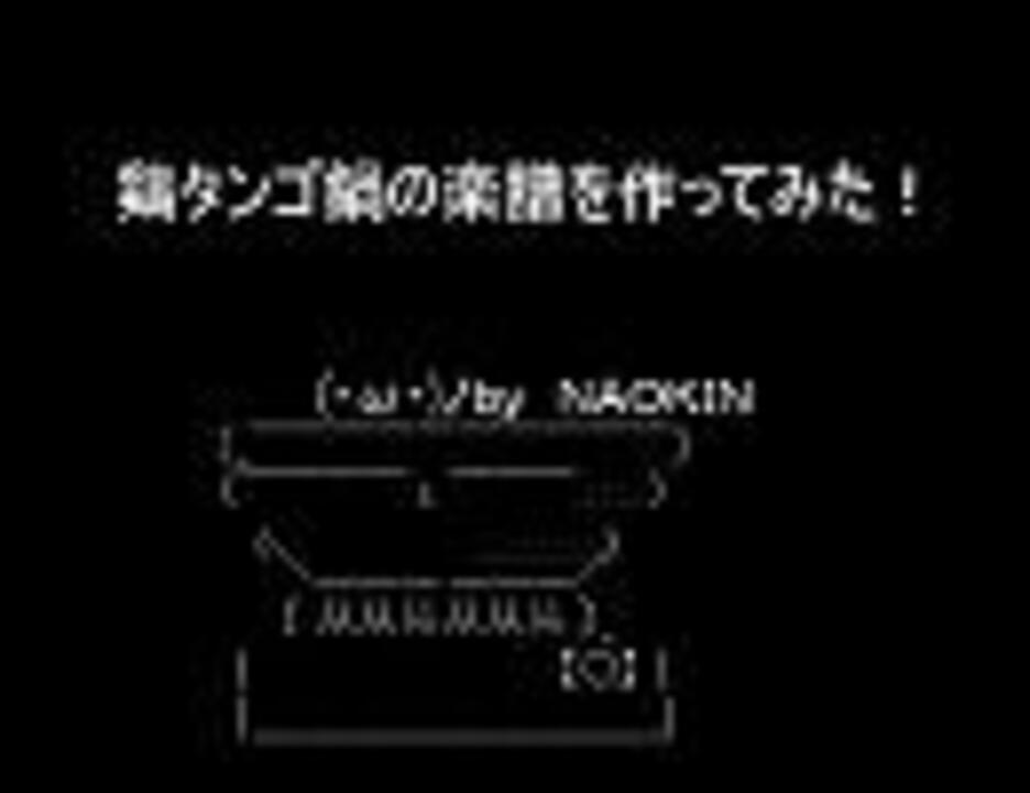 天体戦士サンレッドｅｄ 鶏タンゴ鍋の楽譜を作ってみた ニコニコ動画