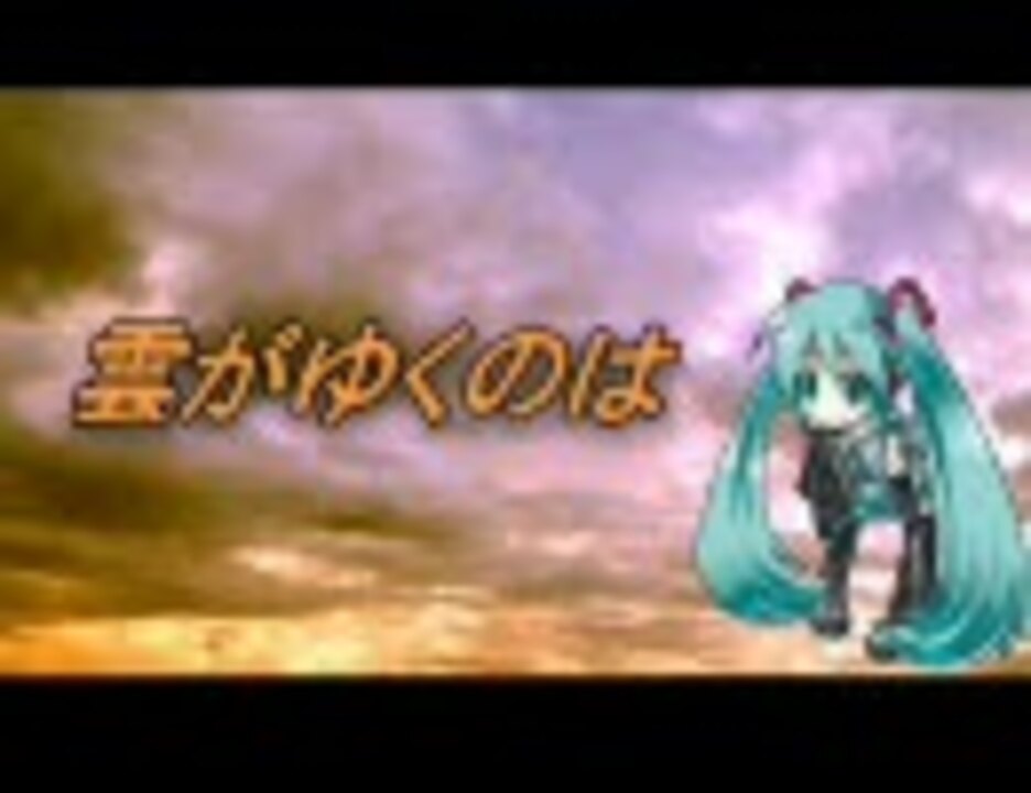 人気の 雲の王国 動画 93本 ニコニコ動画