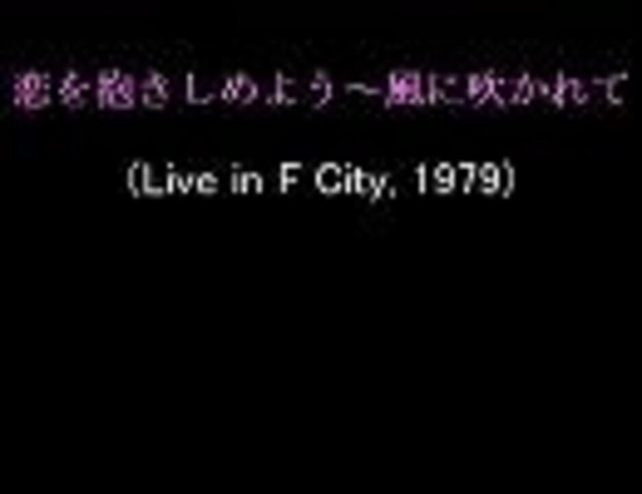 恋を抱きしめよう～風に吹かれて（Off Course Live in F City, 1979） - ニコニコ動画