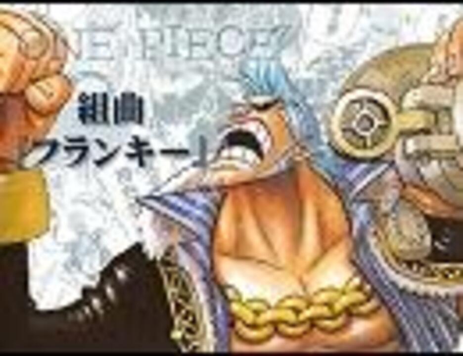 Onepiece 組曲 フランキー ニコニコ動画