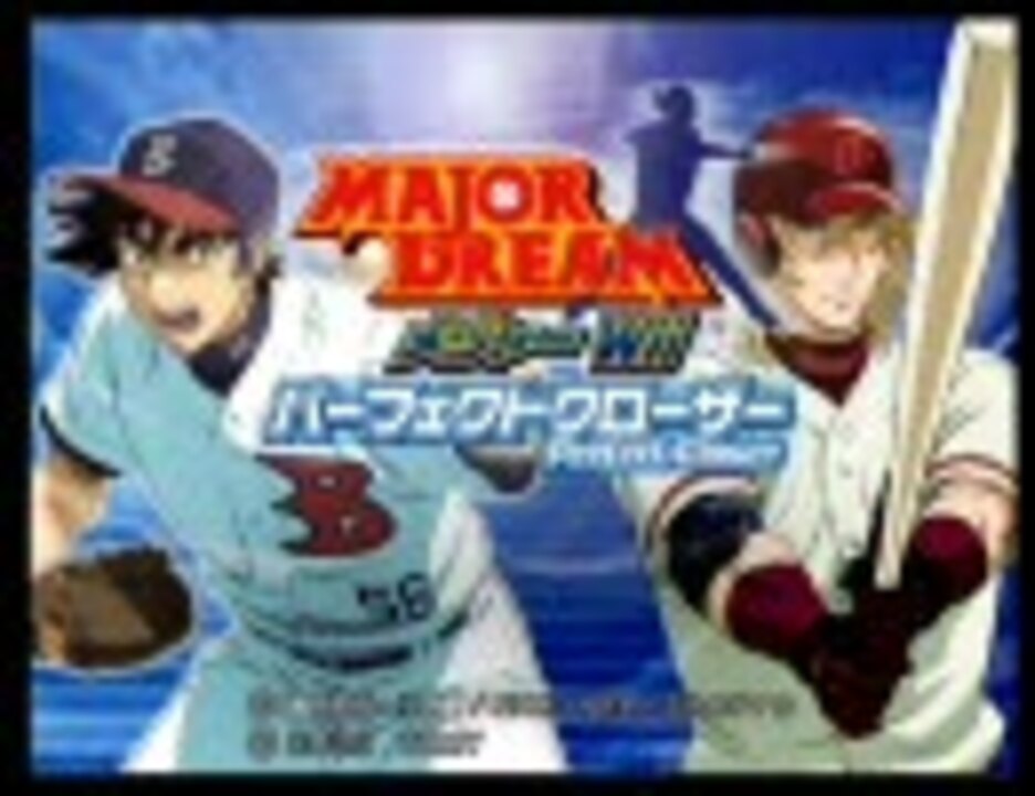 Major Dream パーフェクトクローザー きままにプレイ動画 修正の修正 ニコニコ動画