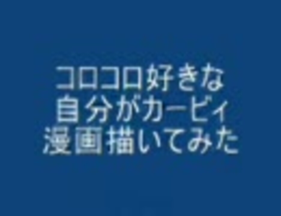 コロコロ好きな自分がカービィ漫画描いてみた をアフレコしてみた ニコニコ動画