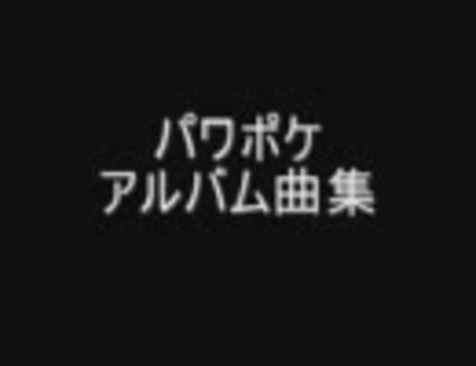 人気の ゲーム パワポケ 動画 4 037本 15 ニコニコ動画