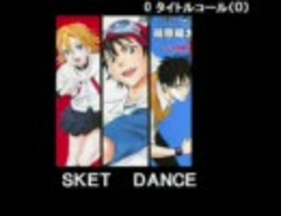 Sket Dance スケットダンス 流星群 1話 ヒメコ過去編 ニコニコ動画