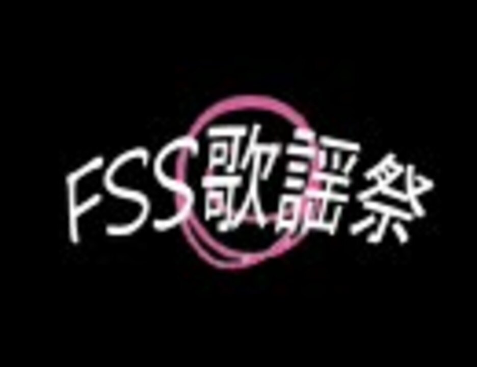 【FSS歌謡祭】ニホンノミカタ～ネバダカラキマシタ～ 歌ってみた - ニコニコ動画