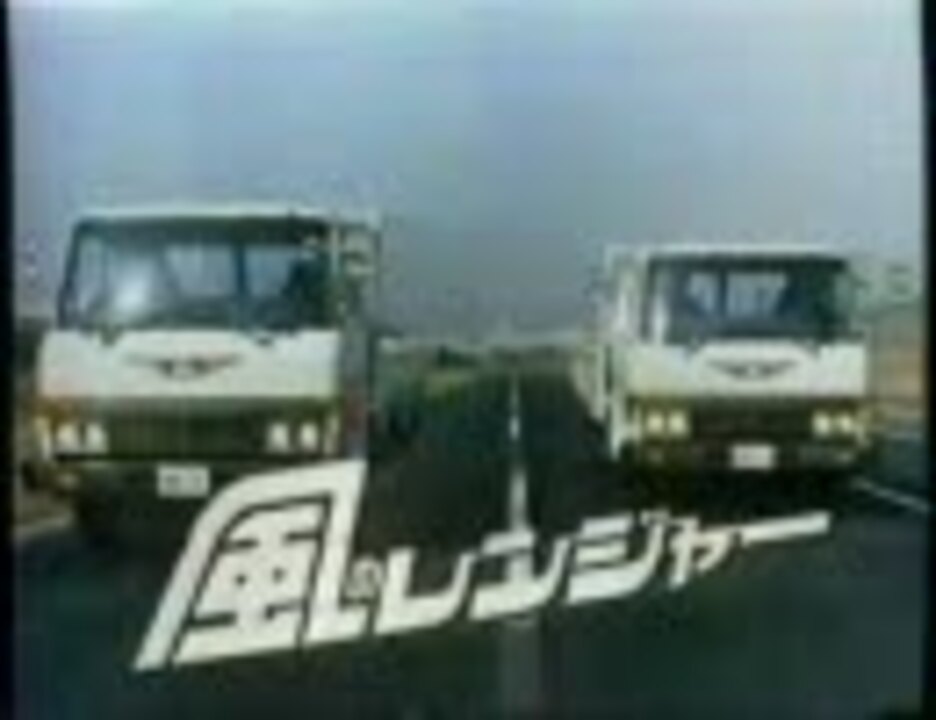 懐 車 日野自動車 レンジャーｃｍ ニコニコ動画