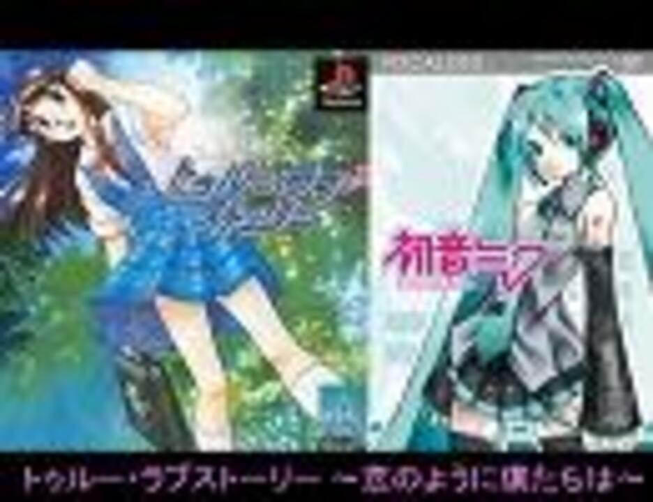 初音ミク トゥルー ラブ ストーリー 恋のように僕たちは ニコニコ動画