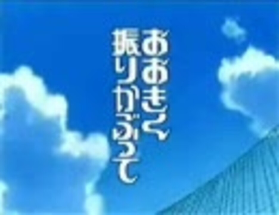 人気の おお振りmad 動画 31本 ニコニコ動画