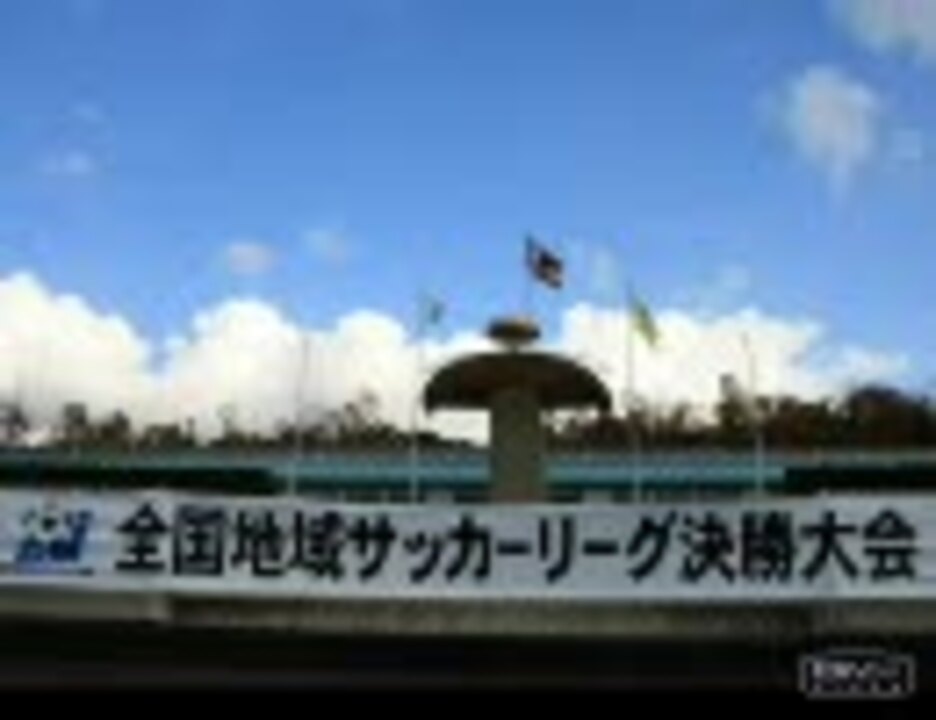 人気の 地域リーグ決勝大会 動画 25本 ニコニコ動画