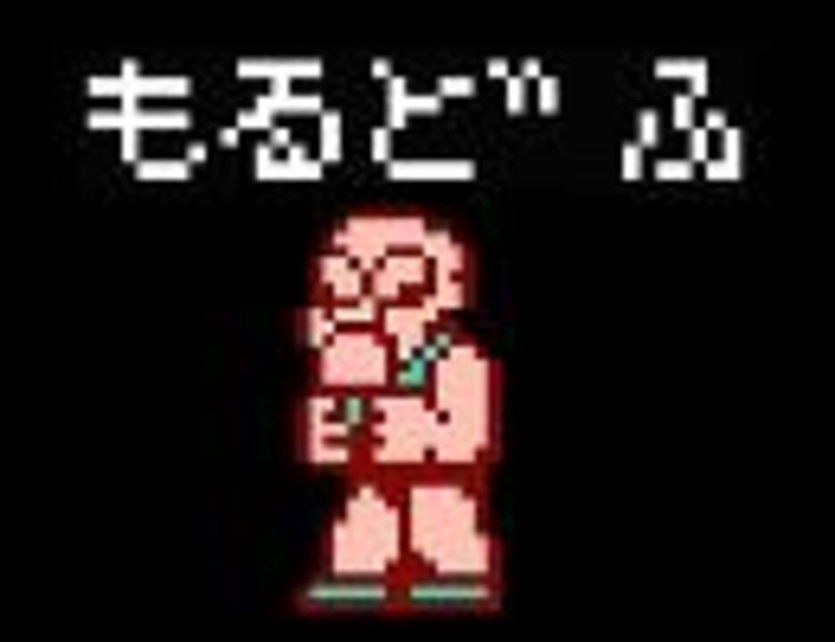 人気の もるどふ 動画 74本 ニコニコ動画