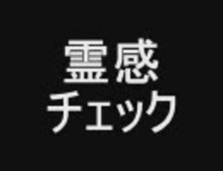 霊感があるか否かの診断法 ニコニコ動画