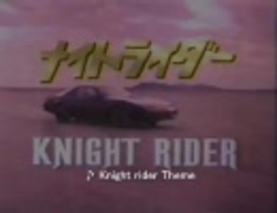 Knight Rider Theme - ニコニコ動画