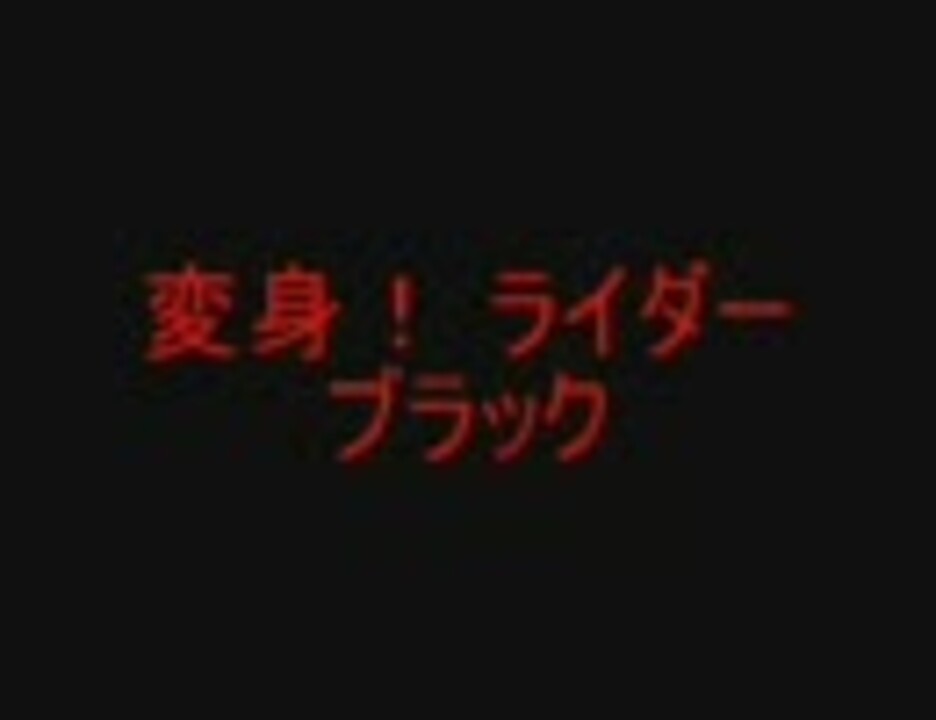 忙しい人のための 変身 ライダーブラック 仮面ライダーblack挿入歌 ニコニコ動画