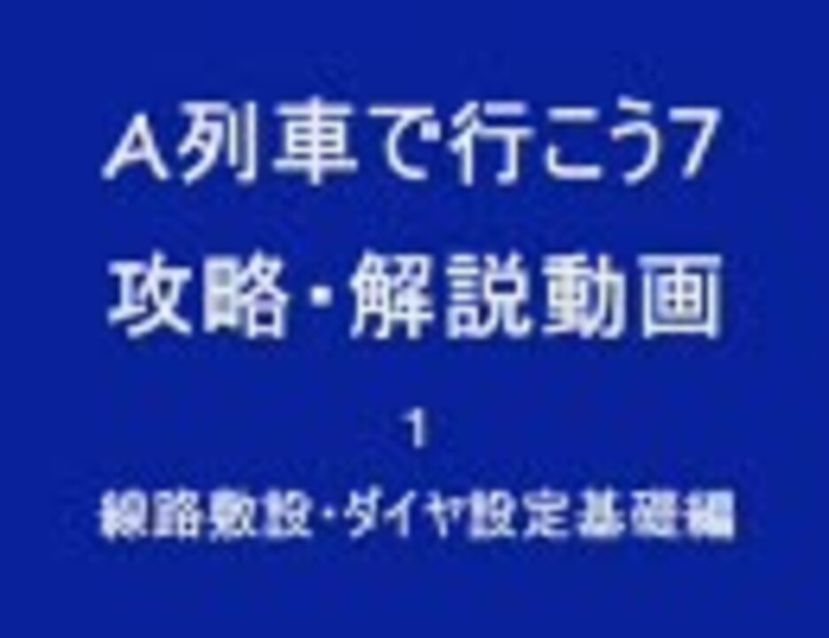 A列車で行こう7 攻略 解説動画１ ニコニコ動画
