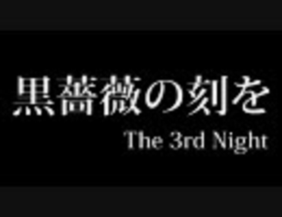 黒薔薇の刻を The 3rd Night ニコニコ動画