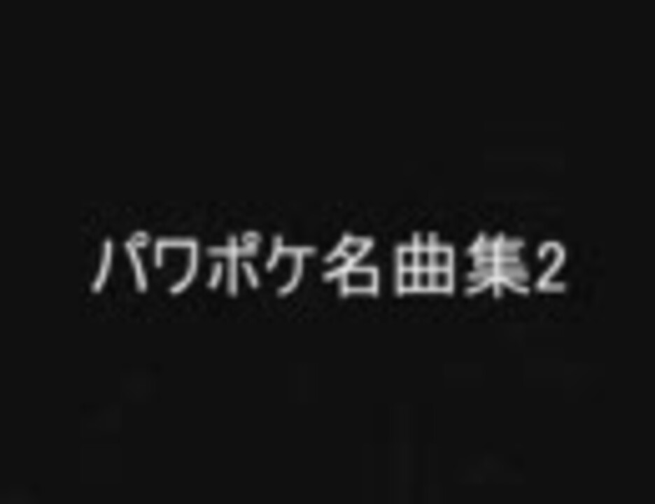 パワポケ名曲集2 ニコニコ動画