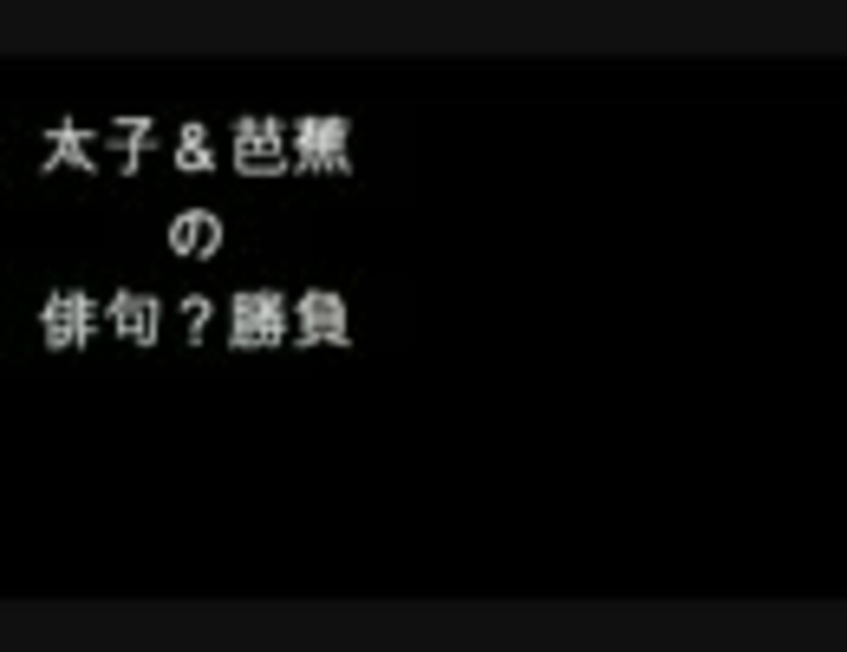 ギャグマンガ日和 太子アンド芭蕉の俳句 勝負 ニコニコ動画