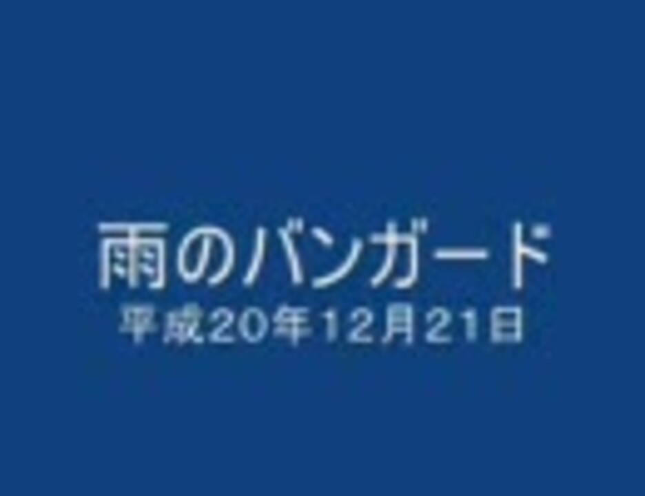 人気の 新居浜バンガード 動画 10本 ニコニコ動画