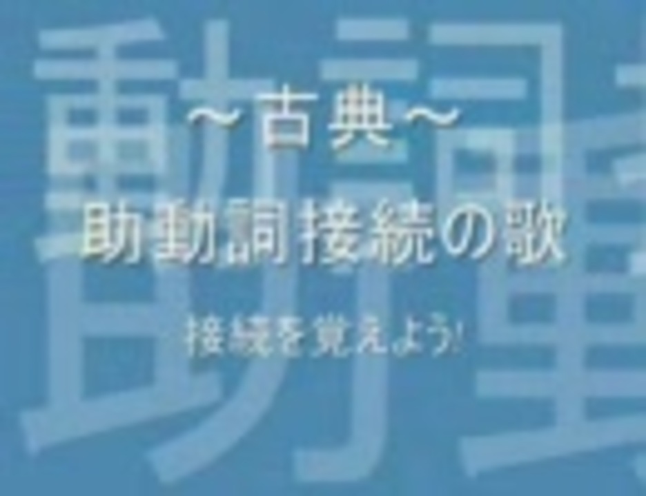 古典 助動詞接続の歌 ニコニコ動画
